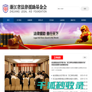 浙江省法律援助基金会
