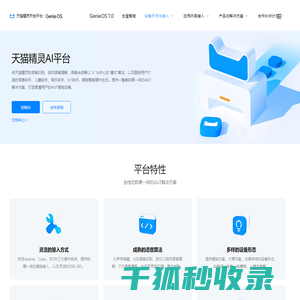 天猫精灵AI平台