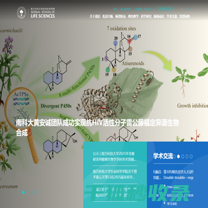 南方科技大学生命科学学院
