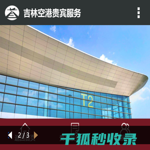 吉林空港贵宾服务