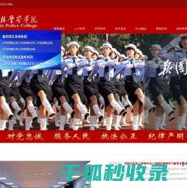 吉林警察学院
