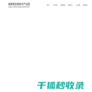 苏州瑞莱恩生物技术产业园有限公司