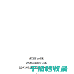 锦江酒店(中国区)