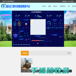 260云门禁对讲梯控智慧平台(招商代理）