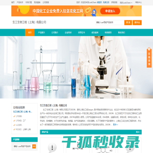 生工生物工程（上海）有限公司