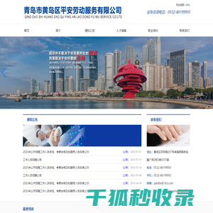 青岛市黄岛区平安劳动服务有限公司