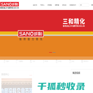 三和精化集团