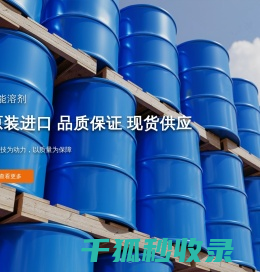 主营国内外名厂优质有机化学溶剂